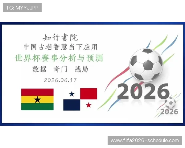 2026年世界杯加纳对阵巴拿马比赛的具体日期及赛程安排详解 2026年世界杯加纳对阵巴拿马比赛的具体日期及赛程安排详解