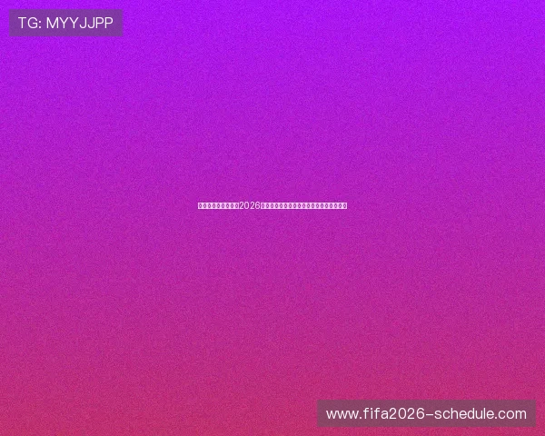 浩瀚体育精简版提供2026年世界杯最新比分直播与实时赛事数据分析